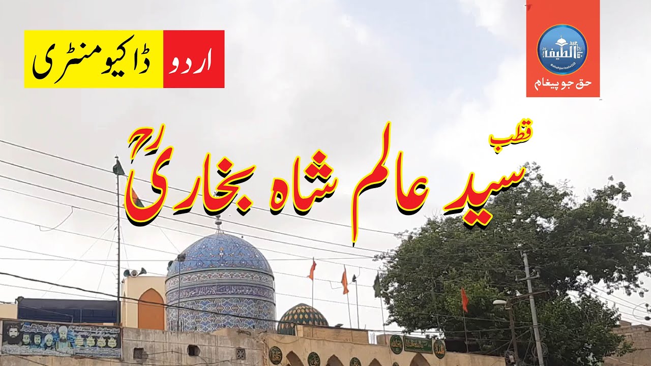 Alam Shah Bukhari | Aalam Shah Bukhari | Qutb Alam Shah Bukhari | Dargah Alam Shah Bukhari