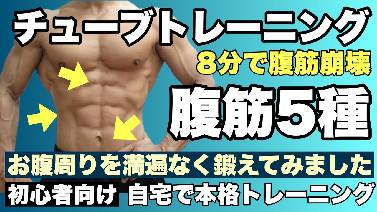 腹筋チャレンジ貴方は最後まで耐えられるか！5種目8分のチューブトレーニング