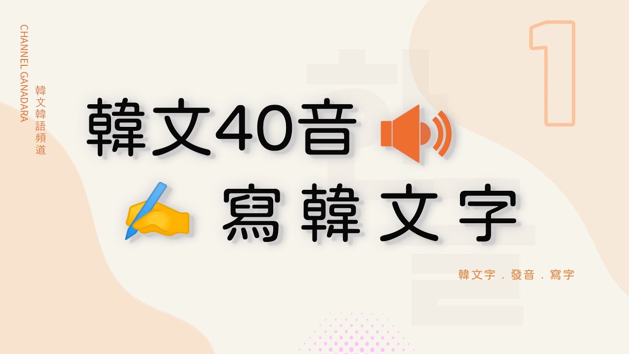 韓文發音｜韓文40音(一)｜寫韓文字｜韓文發音｜子音母音發音｜母音ㅏㅑㅓㅕㅗㅛㅜㅠㅡㅣ+ 子音 ㄱ ㄴ ㄷ ㄹ ㅁ ㅂ ㅅ ㅇ ㅈ ㅊ ㅋ ㅌ ㅍ ㅎ｜韓文字｜練習寫韓文字｜#韓語 #自學 #한글