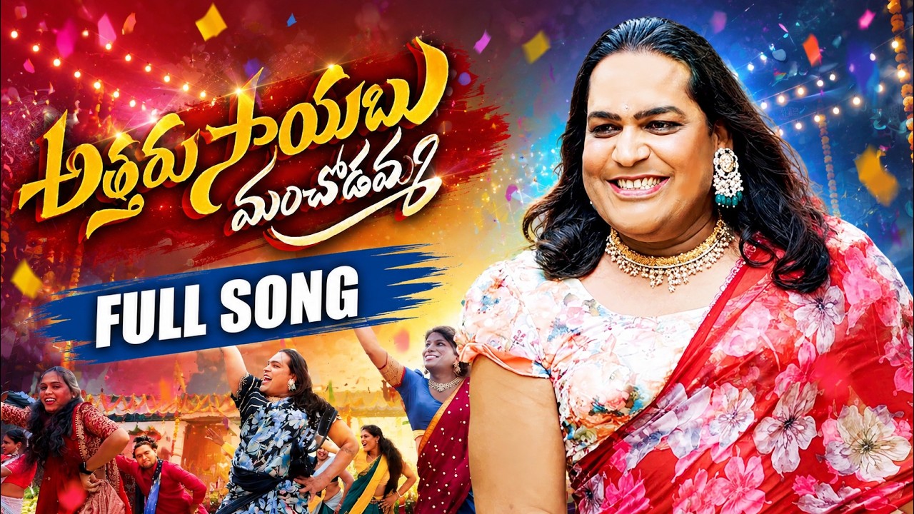 ATTARU SAYABU MANCHODAMMA LATEST FOLK SONG 2026 | UPPAL BALU | SHIVA NAGULU | VENKAT AJMEERA
