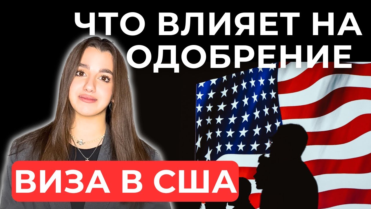 КАК ВНЕШНИЙ ВИД ВЛИЯЕТ НА ПОЛУЧЕНИЕ ВИЗЫ | ВИЗА В США 2024 | ИНТЕРВЬЮ НА ВИЗУ США #виза #шенген