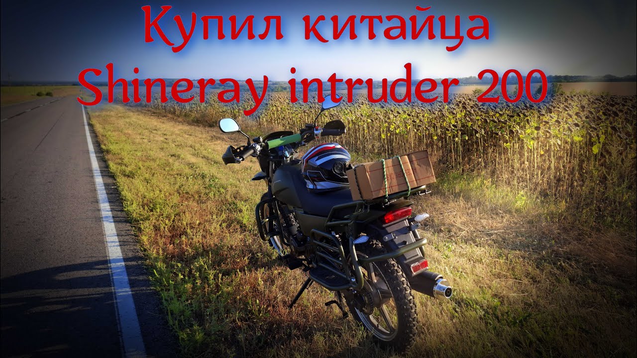 Купил китайца | Shineray intruder 200