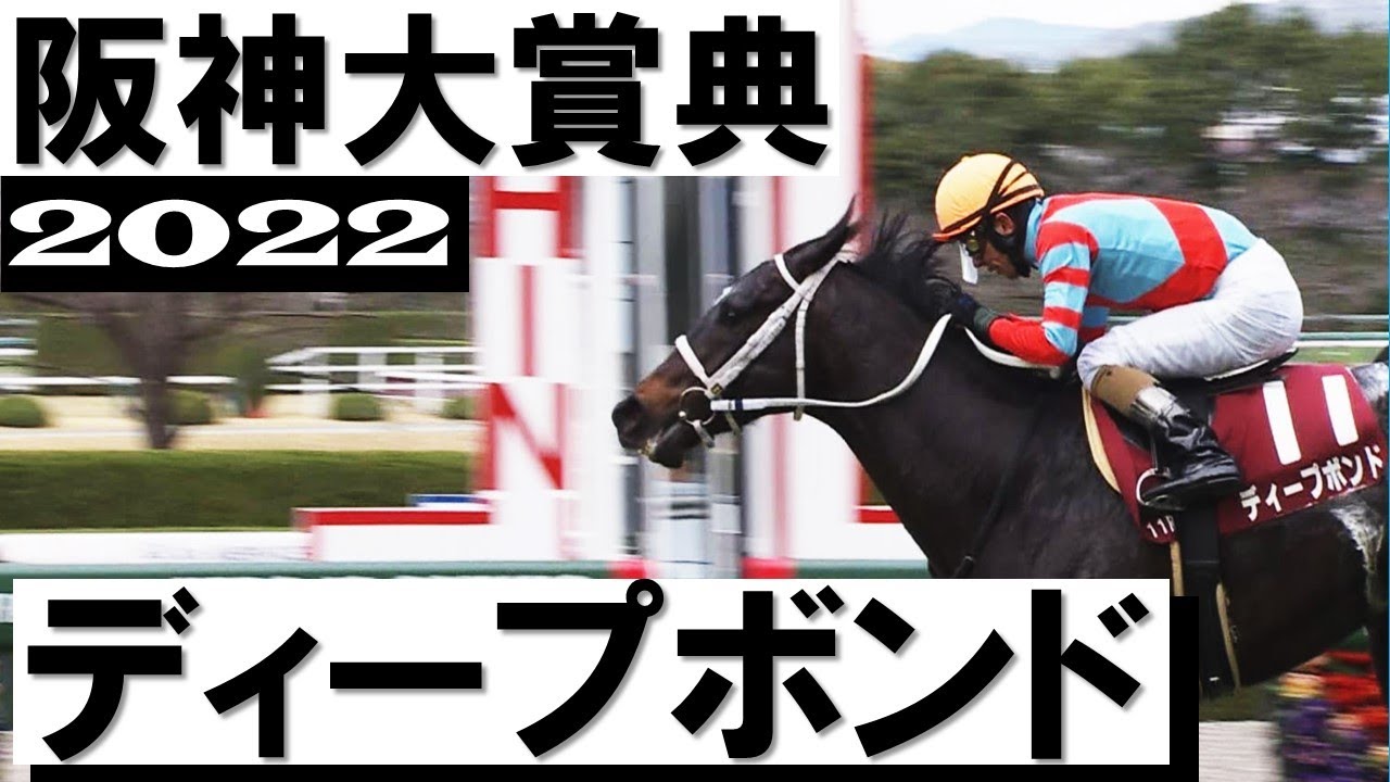 「ここは譲れない、負けられない！」ディープボンド連覇達成【阪神大賞典2022】