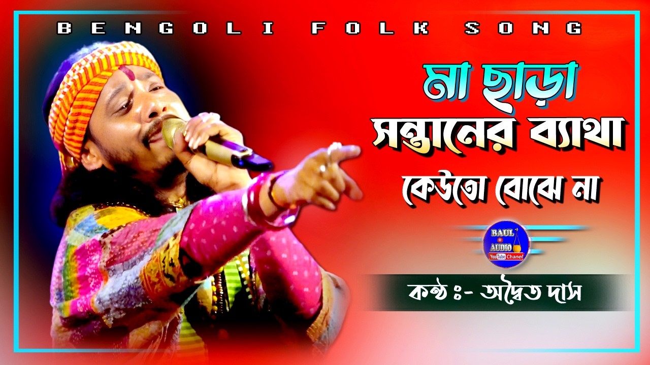 অশ্রুজলে ভরা মায়ের গান 🔊Maa Chara Santaner Batha 🔊 অদ্বৈত দাস বাউল || Adwaita Das Baul || Baul.Audio