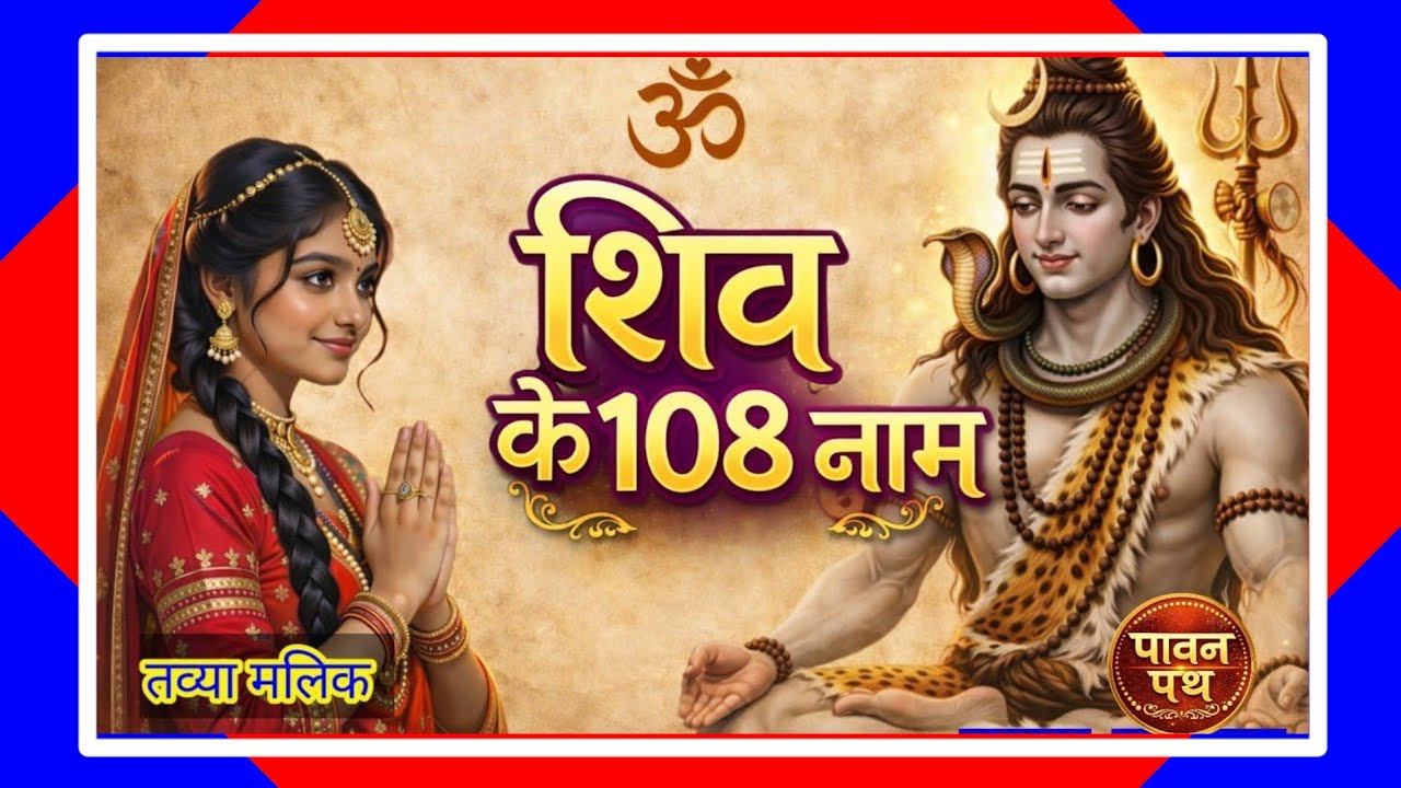 शिव के 108 नाम | Shiv Ke 108 Naam | Tavya Malik | Om Namah Shivaya | पावन पथ