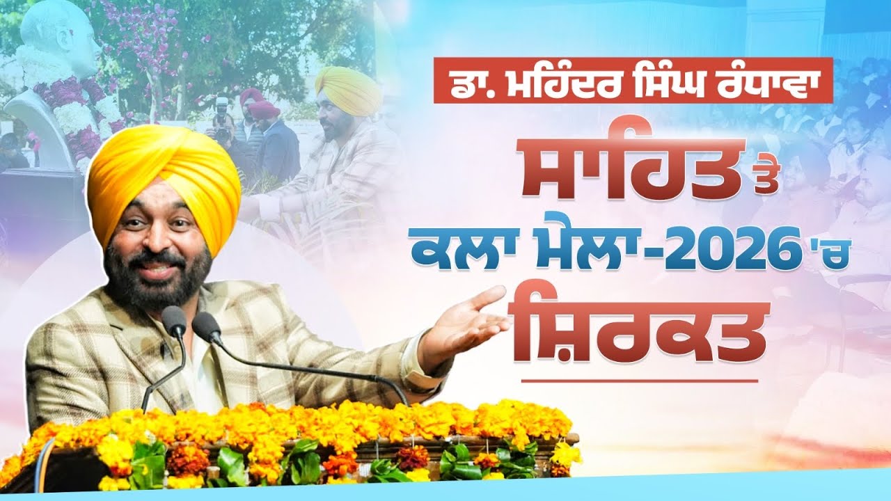 ਡਾ. ਮਹਿੰਦਰ ਸਿੰਘ ਰੰਧਾਵਾ ਸਾਹਿਤ ਤੇ ਕਲਾ ਮੇਲਾ-2026 'ਚ ਸ਼ਿਰਕਤ | Bhagwant Mann