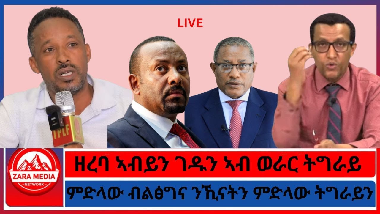 LIVE -ምድላው ብልፅግና ንኺናትን ምድላው ትግራይን/ዘረባ ኣብይን ገዱን ኣብ ወራር ትግራይ -2-7-2026
