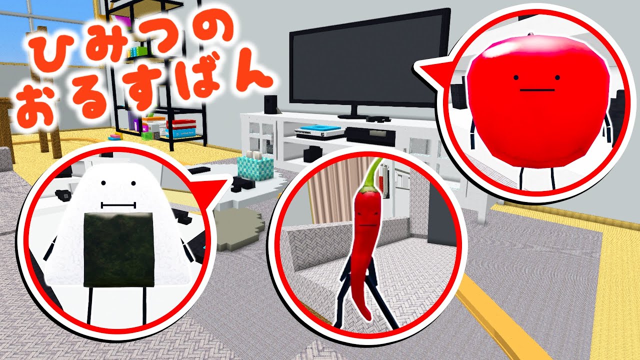 リビングに隠れてる食べ物を見つけて変身するマインクラフト🍎✨『ひみつのおるすばん』【マイクラ / Minecraft】