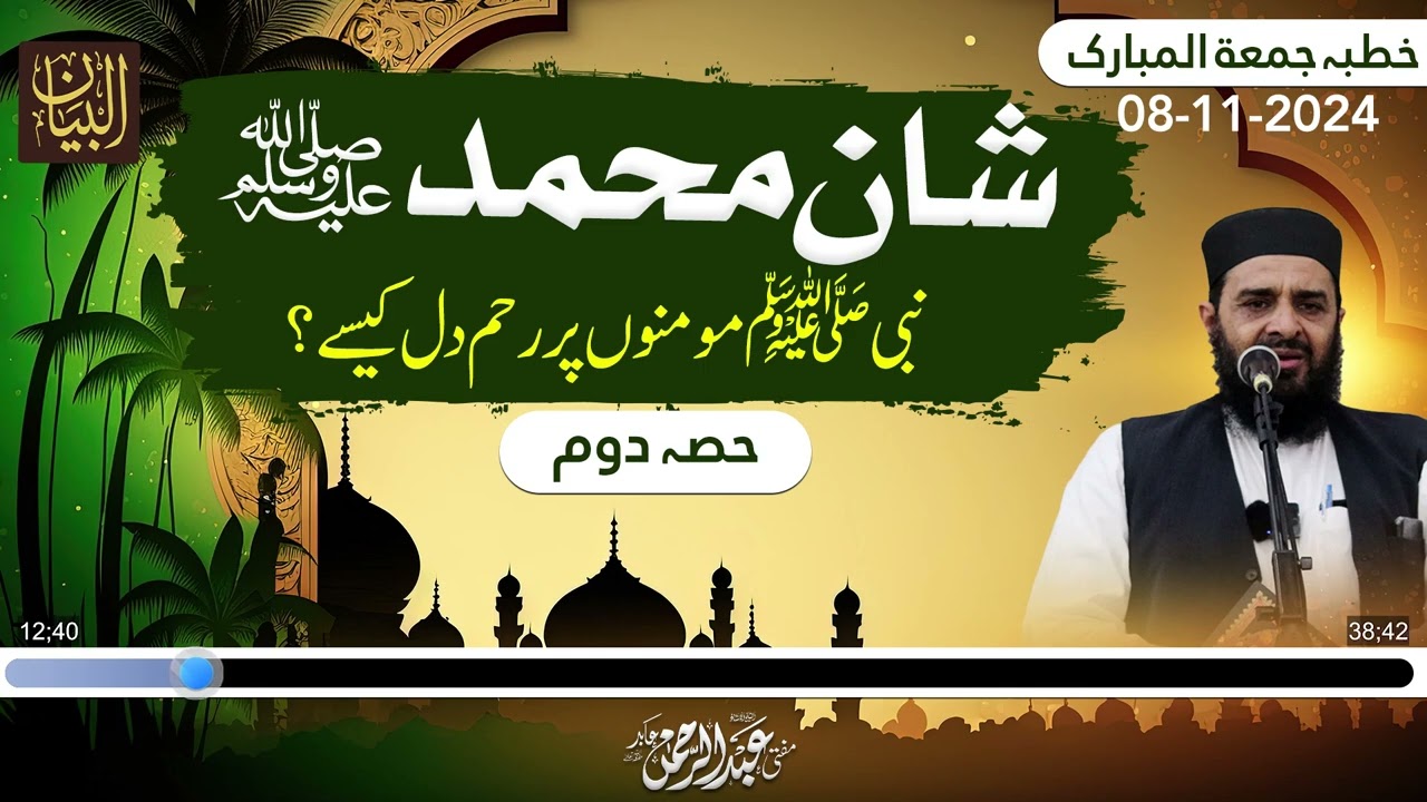 Khutba Jummah |  Shaan-e-Muhammad ﷺ || Nabi ﷺ Mominon Par Reham Dil Kaise?  (Part 2)