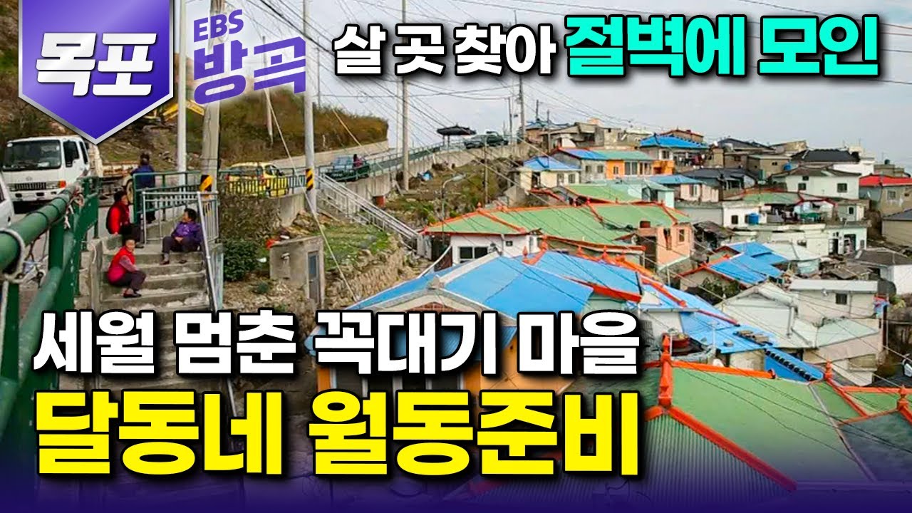 [전남 목포] 터 잡을 곳 하나 없어 절벽 위로 오르고 올라 옹기종기, 서로를 의지하며 살게 된 세월이 멈춘 동네｜말없이 찌개 한 그릇 내어주는 마을｜유달동｜#한국기행 #방방곡곡