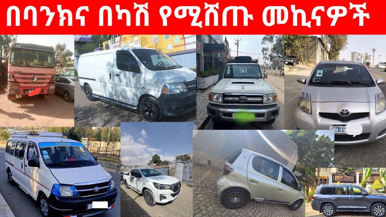 ጥር 20, 2018 ዓ.ም/ የሚሸጥ መኪና / የመኪና ዋጋ / የሚሸጥ መኪና /car price/ car price in Ethiopia/January 29, 2026