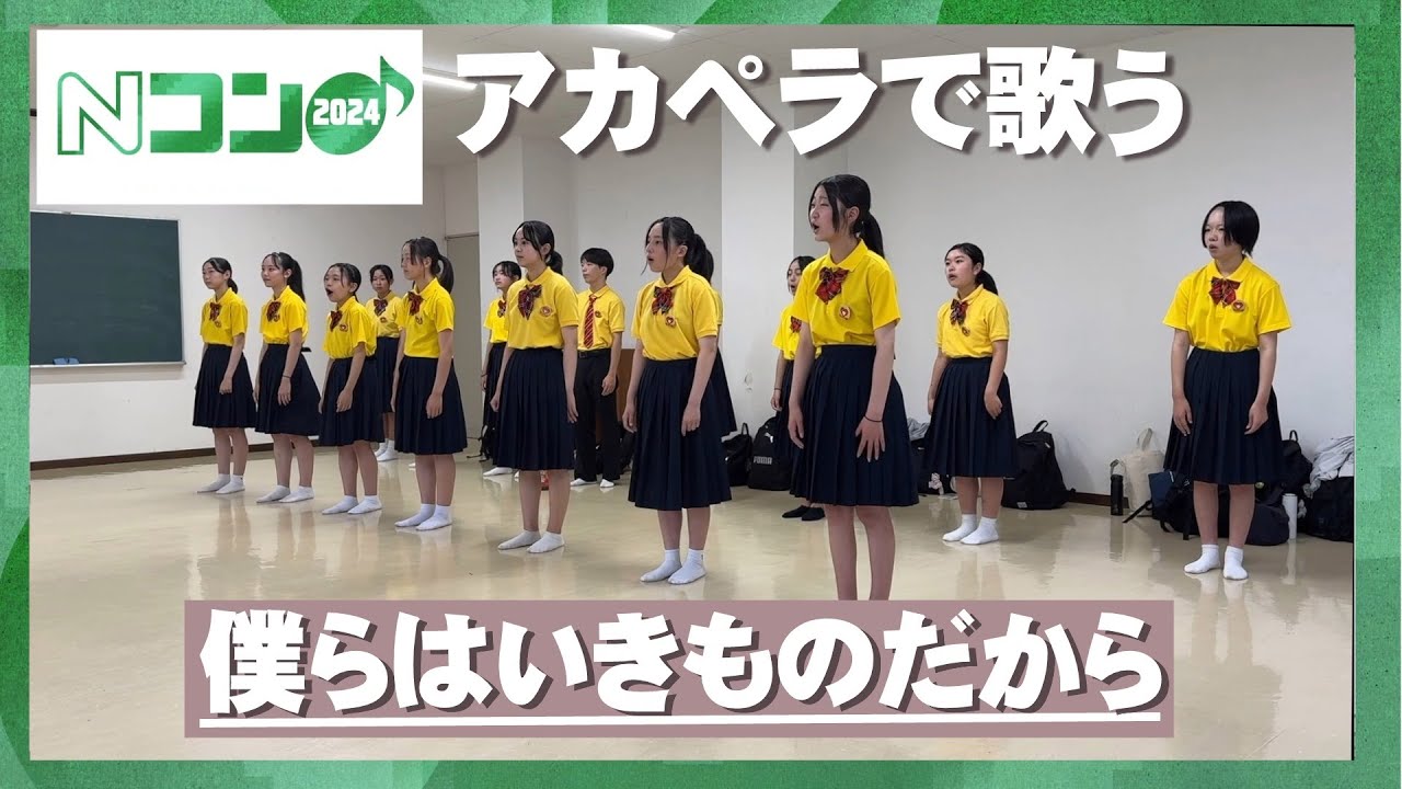 僕らはいきものだから【アカペラで歌う】部活をしながらＮコンに挑戦した中学生の歌声