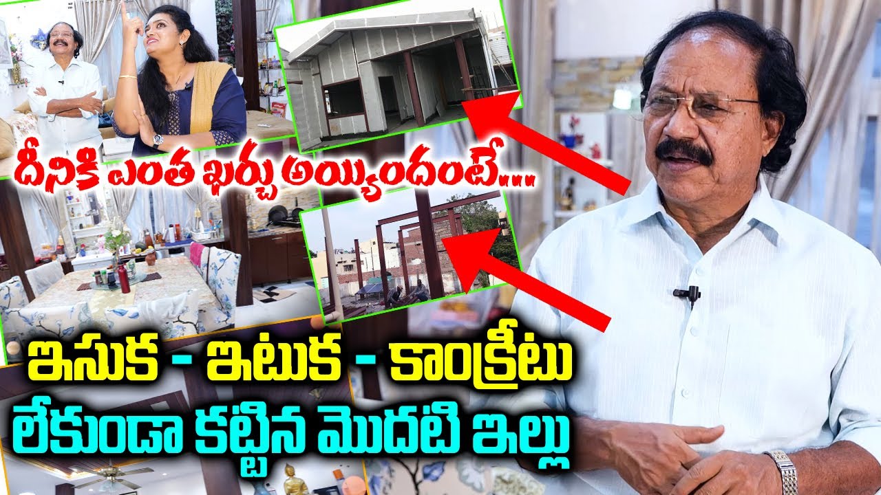 ఇసుక ఇటుకలు లేకుండా కట్టిన ఇల్లు | No Sand No Bricks House In Hyderabad Home Tour Cost Full Details