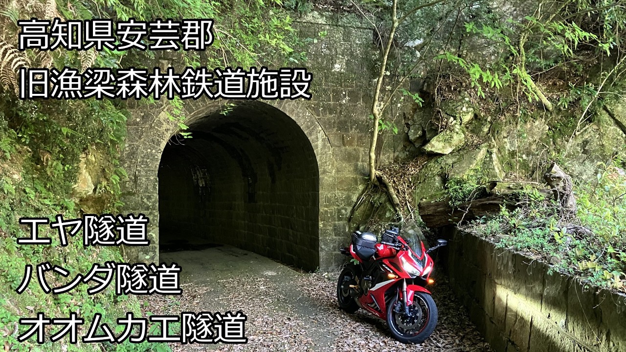 【バイク車載】高知県　旧魚梁瀬森林鉄道施設　【隧道】