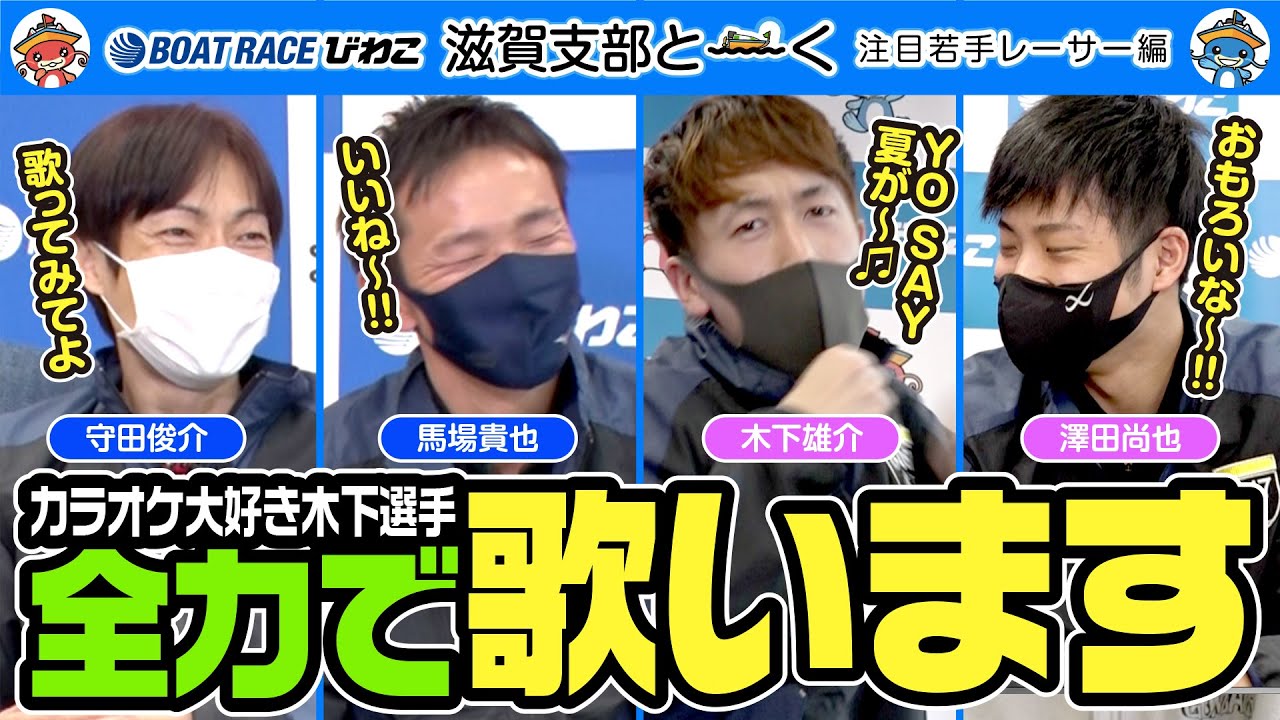 滋賀支部と～く／注目若手レーサー編#03【守田俊介】【馬場貴也】【木下雄介】【澤田尚也】