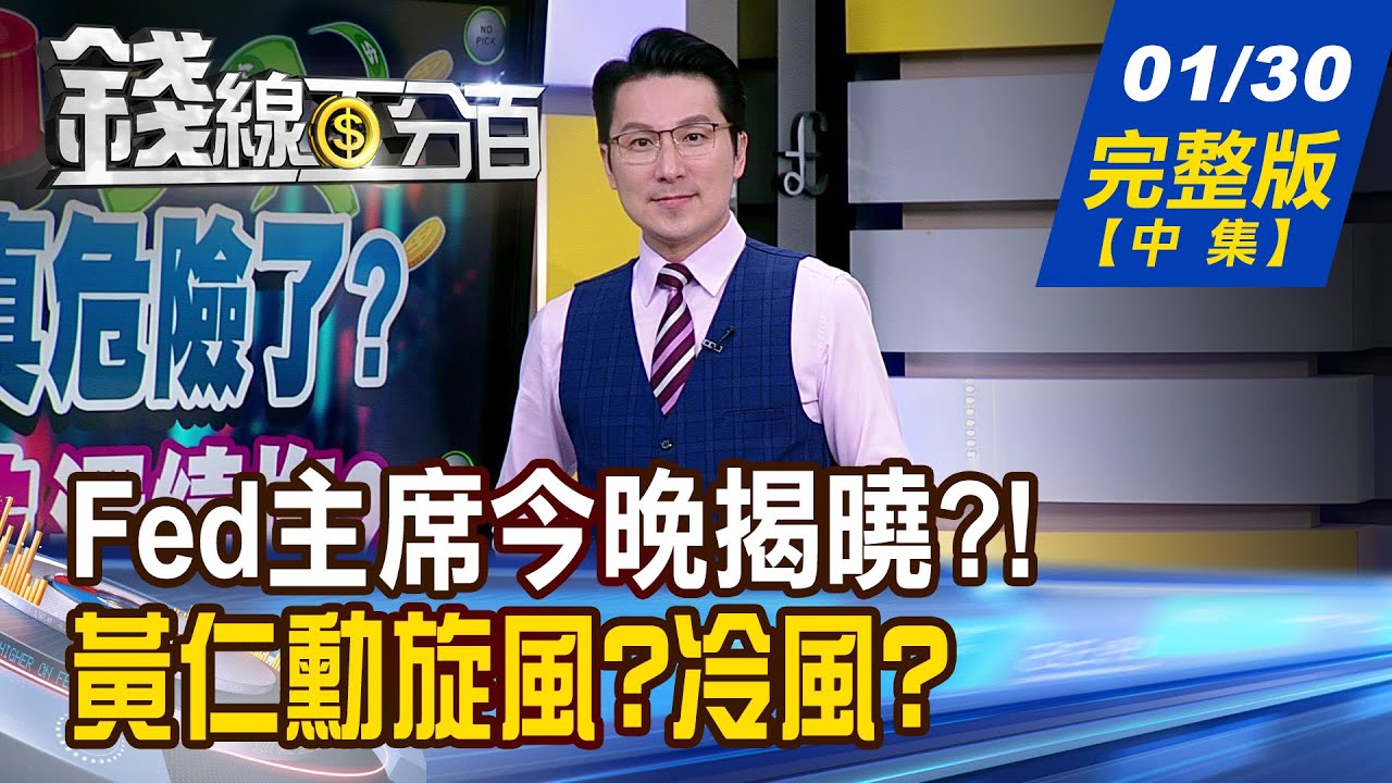 【錢線百分百】20260130完整版(中集)《32K告急 爆量後續跌 誰真龍頭?誰將逆襲? Fed主席今晚揭曉?! 何