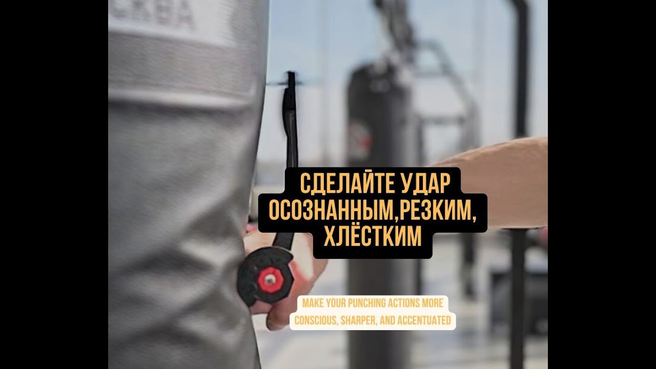 Сделай удар осознанным, резким, хлёстким, акцентированным. Отвечаю на вопрос о тренажере 