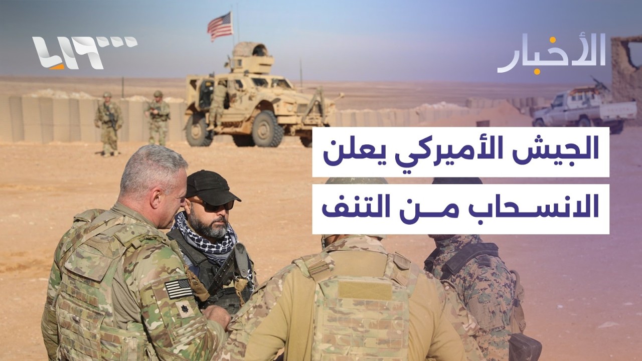 مباشر | الجيش الأميركي يعلن استكمال الانسحاب من التنف.. ونقل 4500 عنصر من داعش إلى العراق