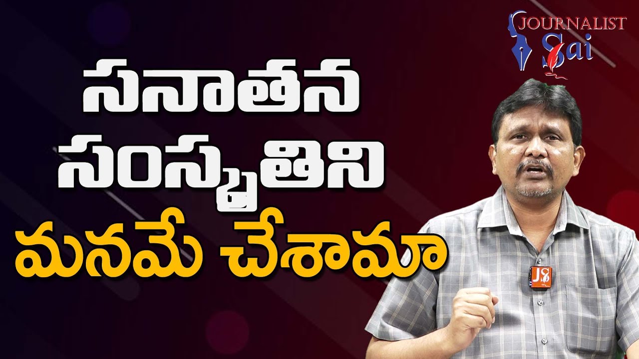 Udayanidi Stalin On Next || సనాతన సంస్కృతిని మనమే చేశామా