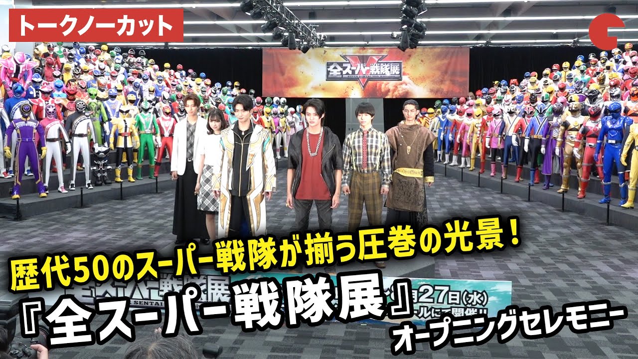 【トークノーカット】「ゴジュウジャー」メンバー登場！歴代50のスーパー戦隊が圧巻の勢揃い！「全スーパー戦隊展」オープニングセレモニー