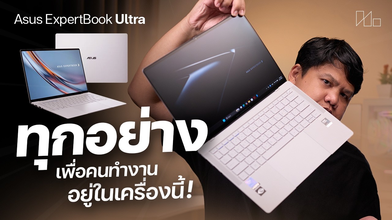 ที่สุดของโน้ตบุ๊คสายทำงาน สเปคโหดเหมือนโกรธใครมา | รีวิว ASUS ExpertBook Ultra