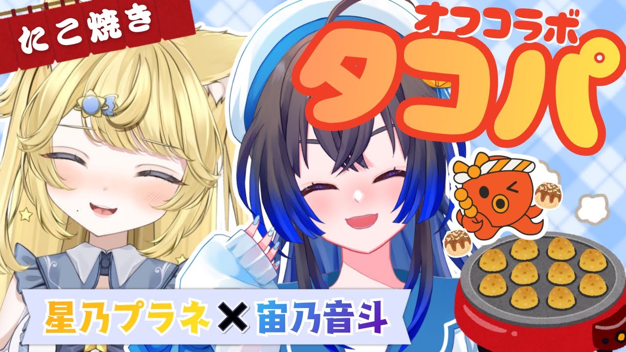 【タコパ🐙】わーい！たこ焼きだぁ～～～✨星乃プラネちゃんとオフコラボ!!!【#vtuber #雑談 #宙の旅 #ののぷと】