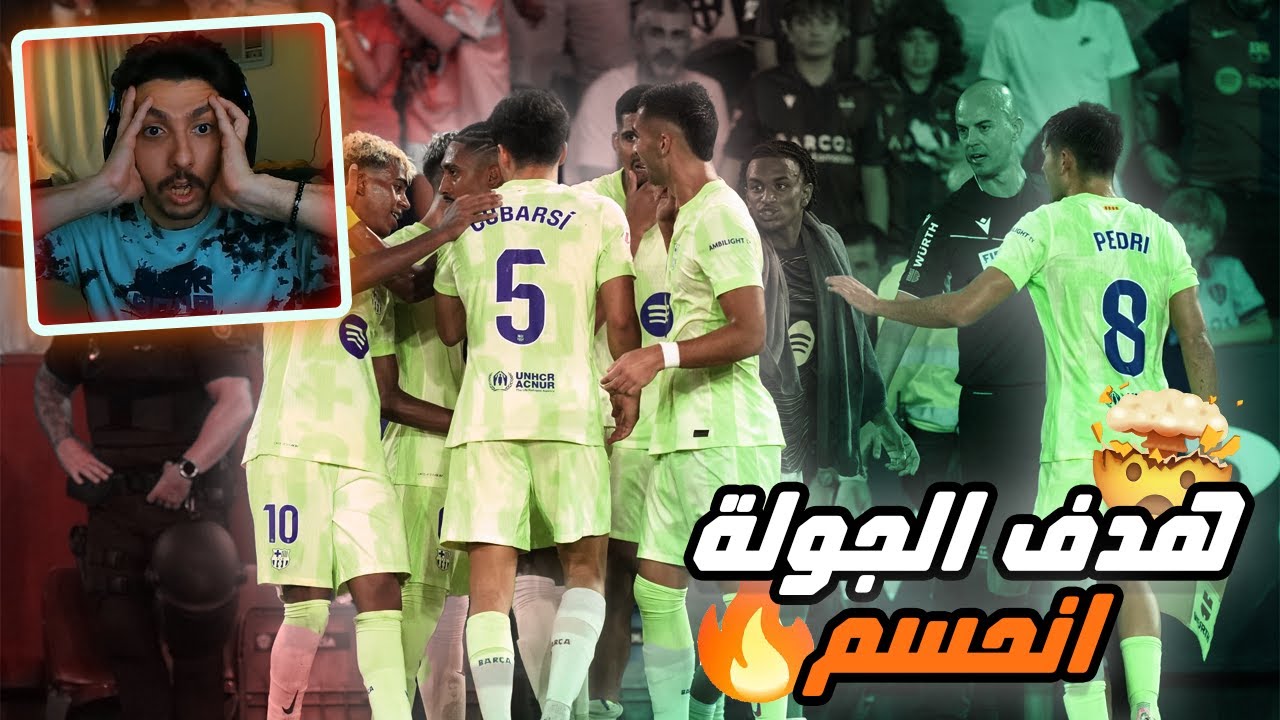 ردة فعل على مباراة ليفانتي و برشلونه || مباراة الاهداف المجنووونة 🤯🤯🔥
