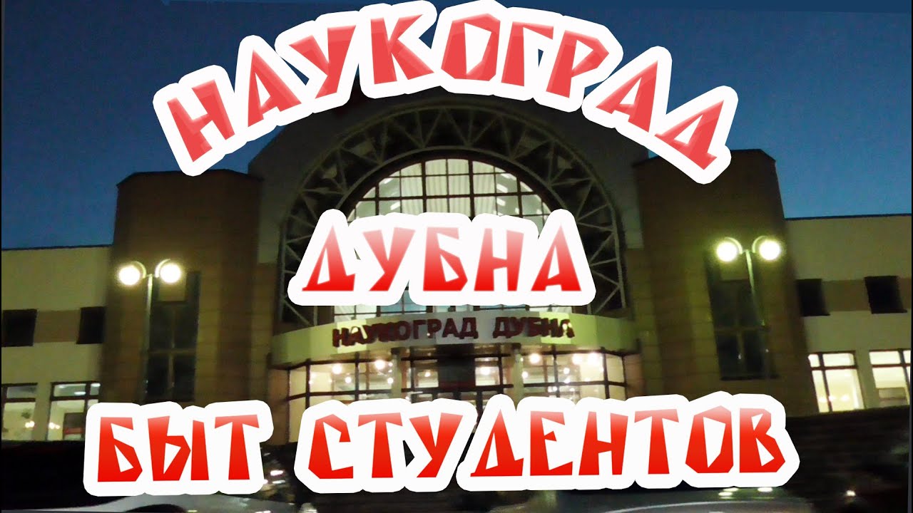 Дубна &ndash; Наукоград.  Кузница сильных умов России. Как живут Студенты &ndash; золотые медалисты?