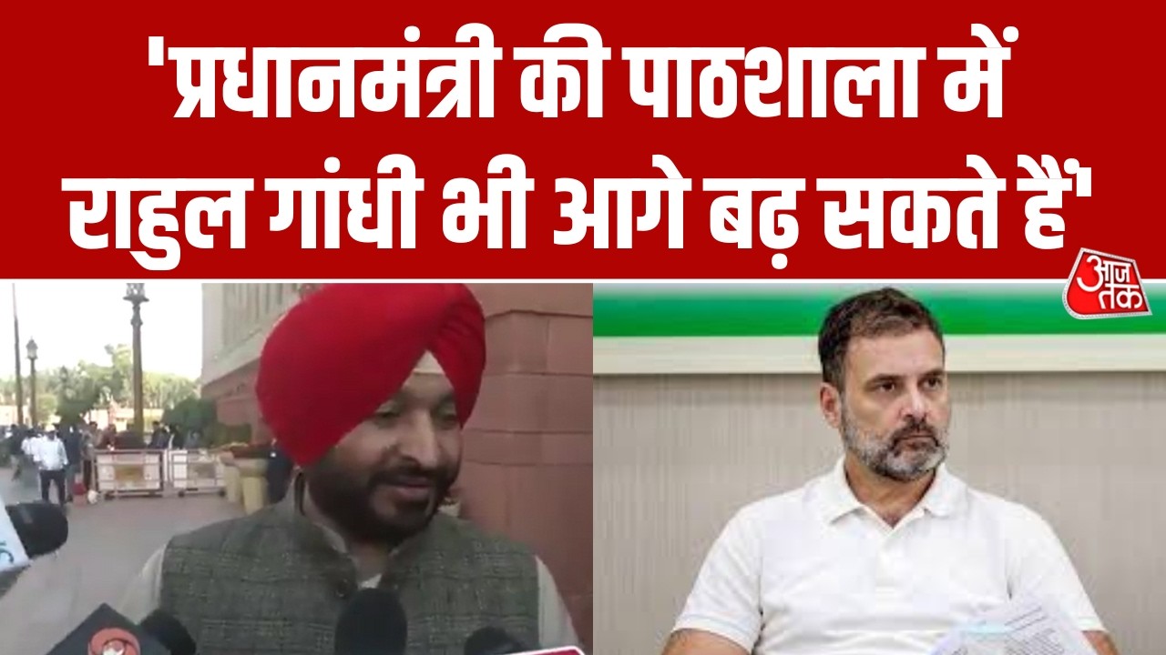Ravneet Bittu का Rahul Gandhi पर पलटवार, साधा निशाना  । BJP | PM Modi | Congress | Aaj Tak News