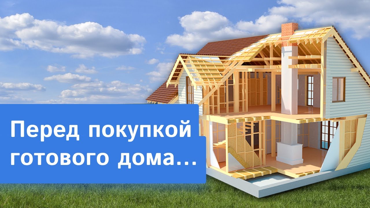 Как не ошибиться при покупке готового дома? Рассказывает архитектор Domamo