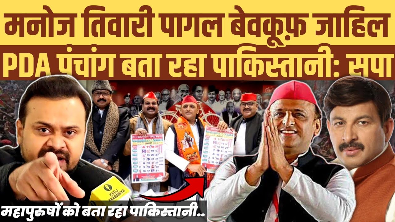 मनोज तिवारी पागल बेवकूफ़ जाहिल। PDA पंचांग पाकिस्तानी बताने पर भड़के सपा नेता ज़ीशान अंसारी