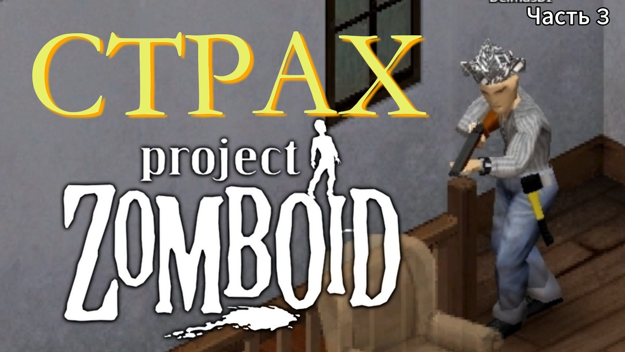 СТРАХ в Project Zomboid (Часть 3) (42 билд)