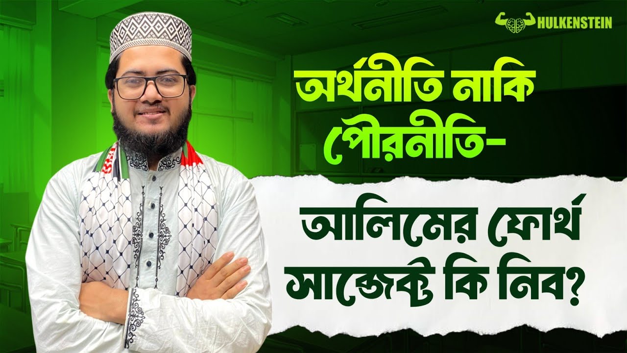 অর্থনীতি নাকি পৌরনীতি– আলিমের ফোর্থ সাব্জেক্ট কি নিব? | আলিম-২৭ | মুশফিকুর রহমান সানাউল্লাহ
