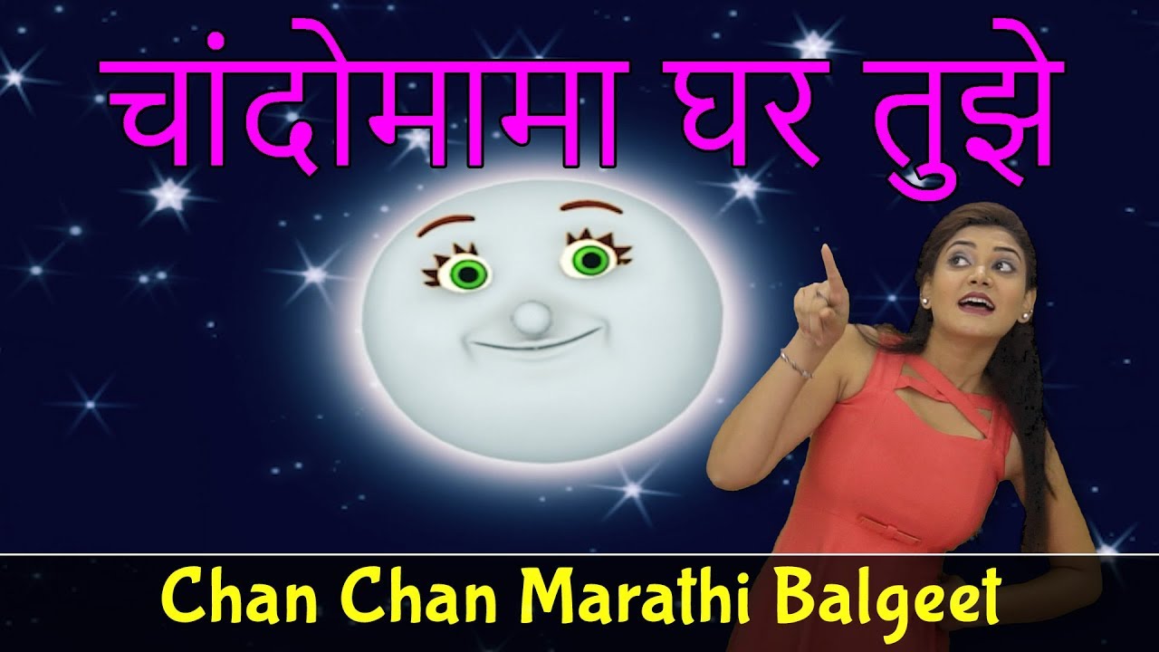 New Marathi Song | Chandomama Ghar Tuze | Marathi Balgeet | Marathi Rhymes For Children | मराठी गाणी