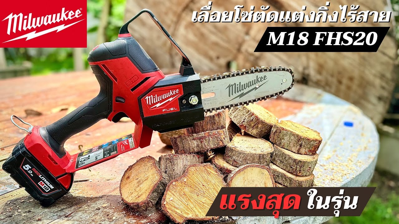 แรงดีไม่มีตก รีวิวเลื่อยโซ่ตัดแต่งกิ่งไร้สาย Milwaukee รุ่น M18 FHS20 น้ำหนักเบา คล่องแคล่ว แรงสุดๆ