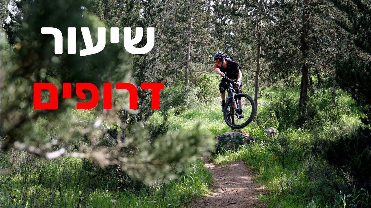 How to MTB Drop - שיעור דרופים