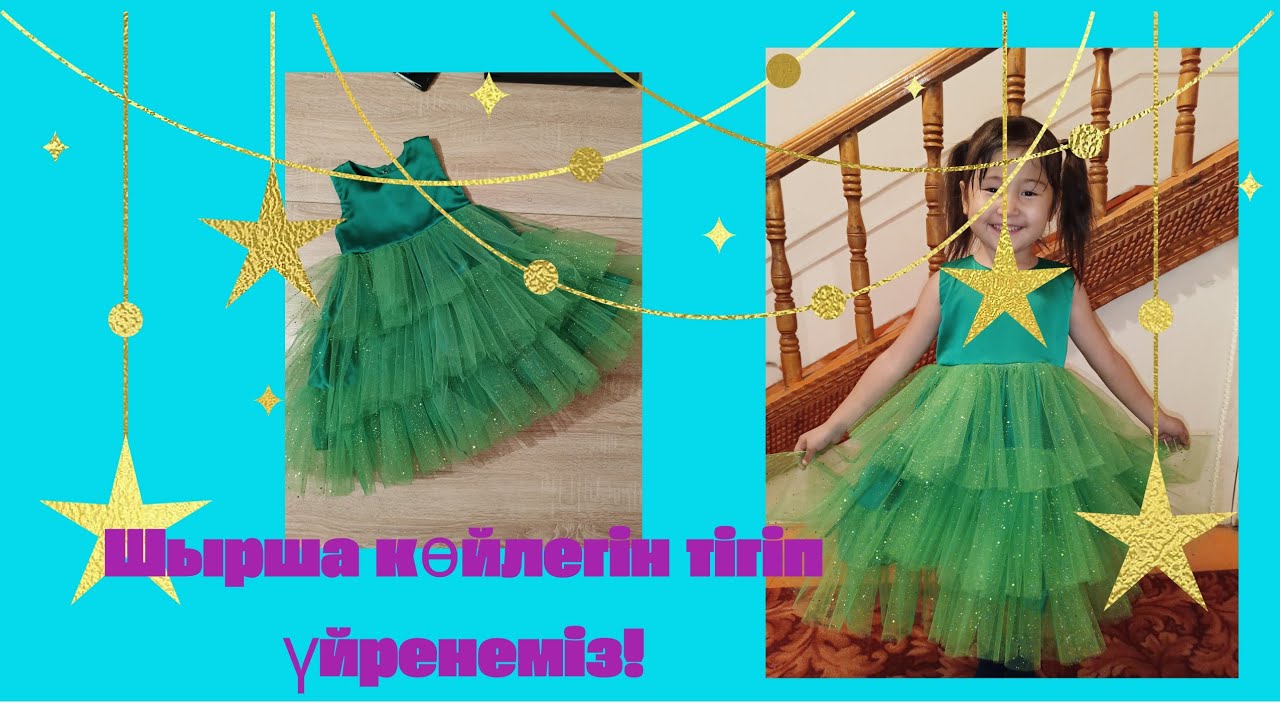 Шырша көйлегін тігіп үйренеміз! Будем сшить платье ёлки!