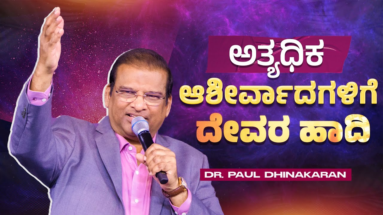 ಅತ್ಯಧಿಕ ಆಶೀರ್ವಾದಗಳಿಗೆ  ದೇವರ ಹಾದಿ﻿ | Dr Paul Dhinakaran | Jesus Calls