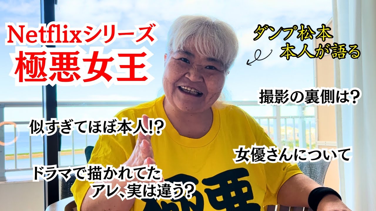 ①【ダンプ松本が語る】極悪女王の裏側！！出演女優さんについて...