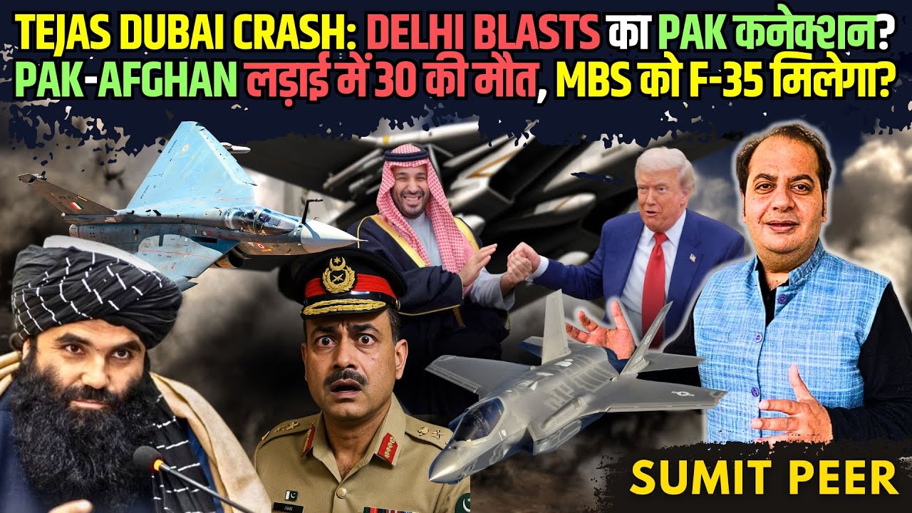 Tejas Dubai Crash: Delhi Blasts का Pak कनेक्शन? Pak-Afghan लड़ाई में 30 की मौत, MBS&nbsp;को&nbsp;F-35&nbsp;मिलेगा?