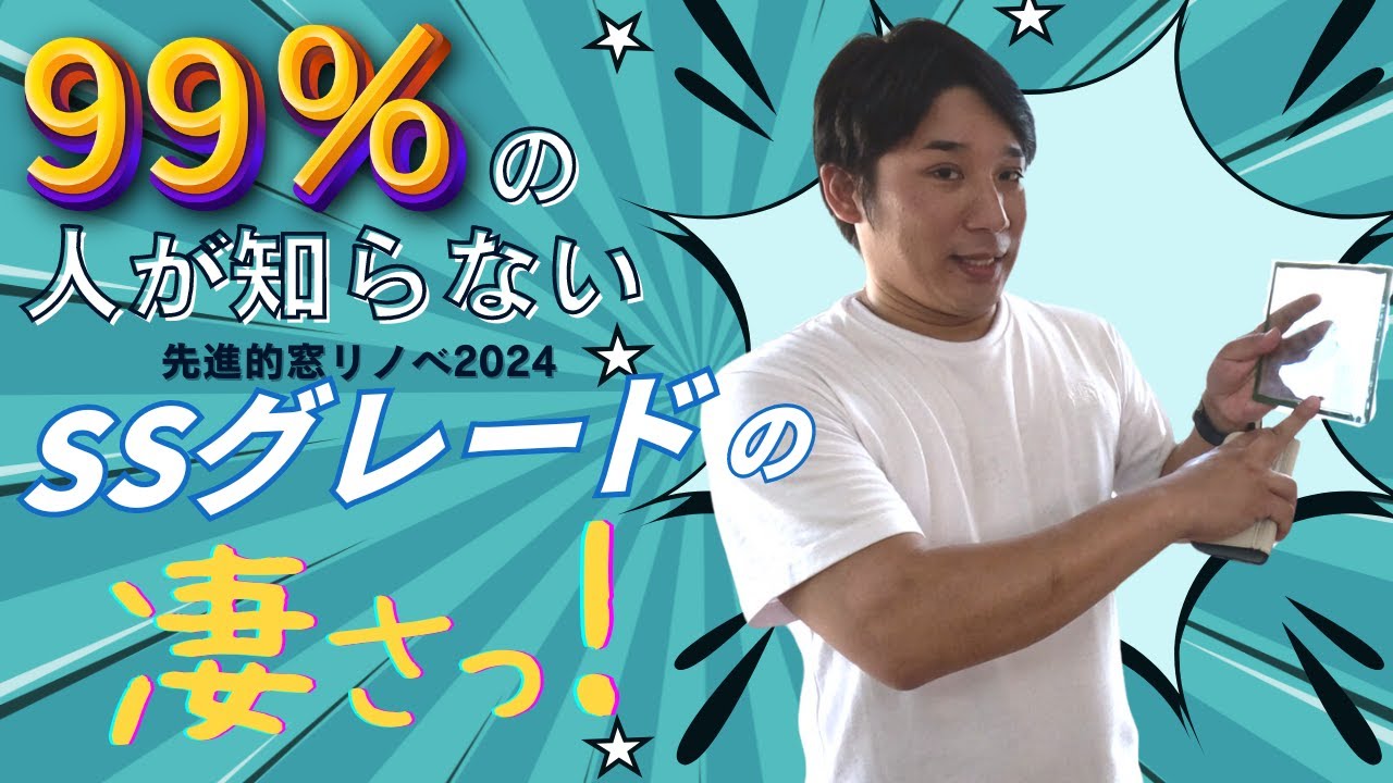 【情報公開】実は知られていない先進的窓リノベ対象で99%の人が知らない「SSグレード」の商品とは！？