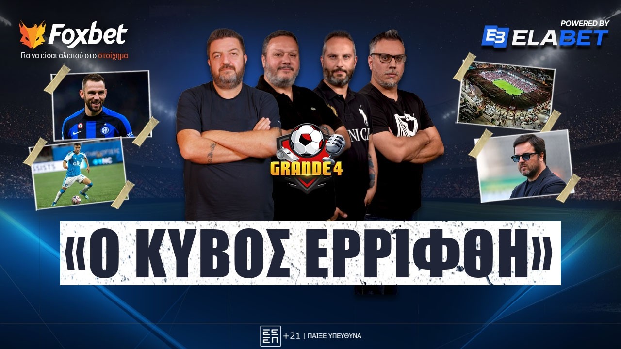 🔴GRANDE 4 | &laquo;&Beta;&Omicron;&Mu;&Beta;&Alpha;&raquo; &Nu;&tau;&epsilon; &Phi;&rho;ά&iota;,  Big 5 &mu;&epsilon; Έ&lambda;&lambda;&eta;&nu;&epsilon;&sigmaf; &delta;&iota;&alpha;&iota;&tau;&eta;&tau;έ&sigmaf;, &nu;έ&omicron; &laquo;&Pi;&Alpha;&Lambda;&Alpha;&Tau;&Iota;&raquo; &gamma;&iota;&alpha; &Omicron;&Sigma;&Phi;&Pi; | Foxbet.gr (23/6)