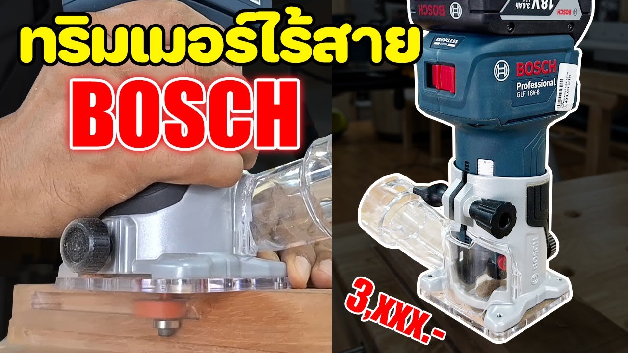EP. 1377 แนะนำทริมเมอร์ไร้ BOSCH GLF 18V-8 กำลังดี น่าใช้ คุ้มราคา