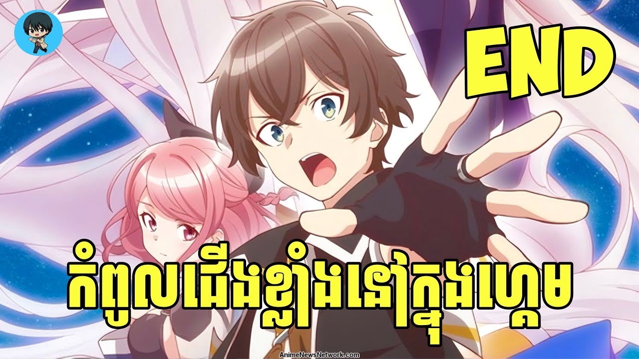 (ភាគបញ្ចប់) កំពូលជើងខ្លាំងនៅក្នុងហ្គេម | [សង្ខេបរឿង Anime]