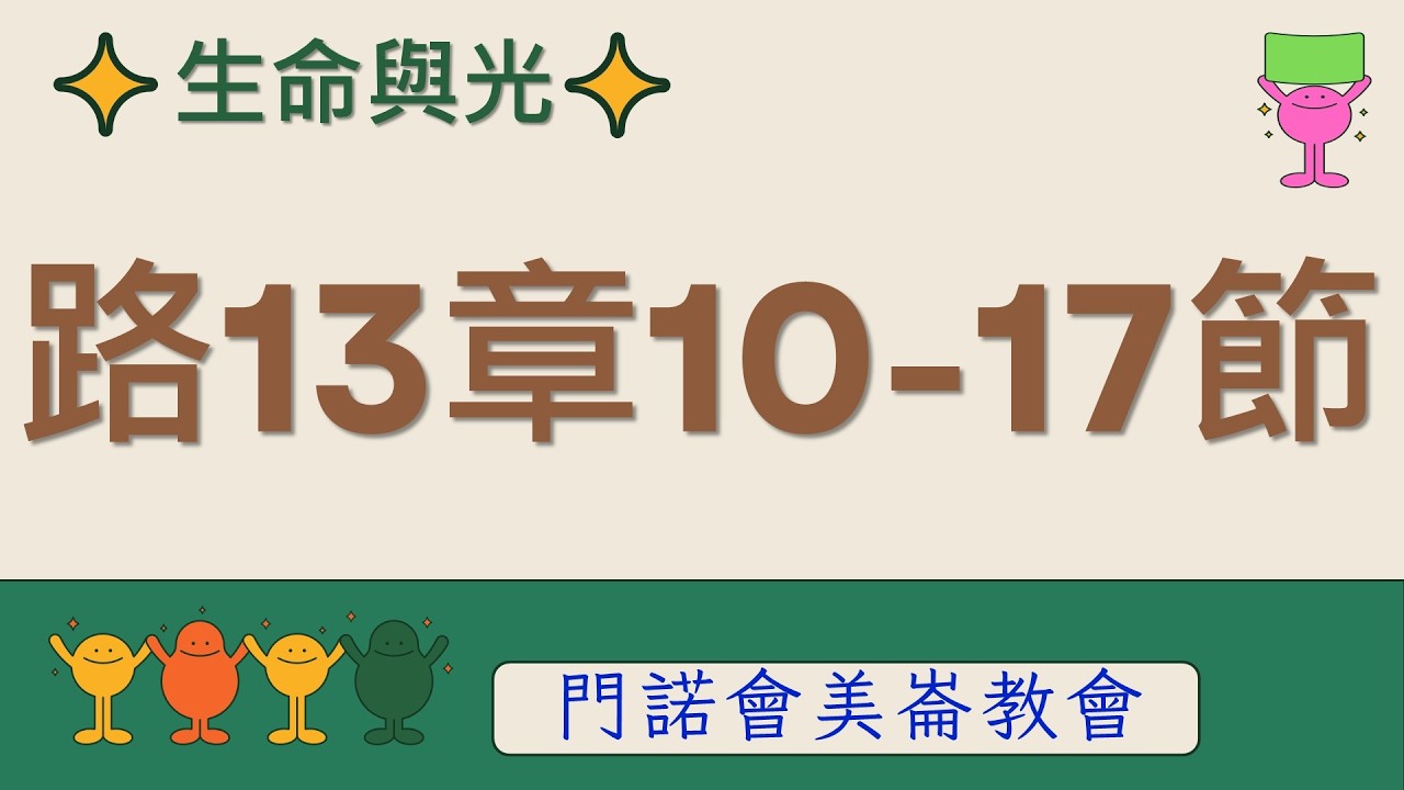 生命與光～路加福音13章10-17節