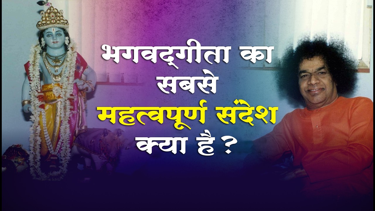 भगवद्गीता का सबसे महत्वपूर्ण संदेश क्या है ?