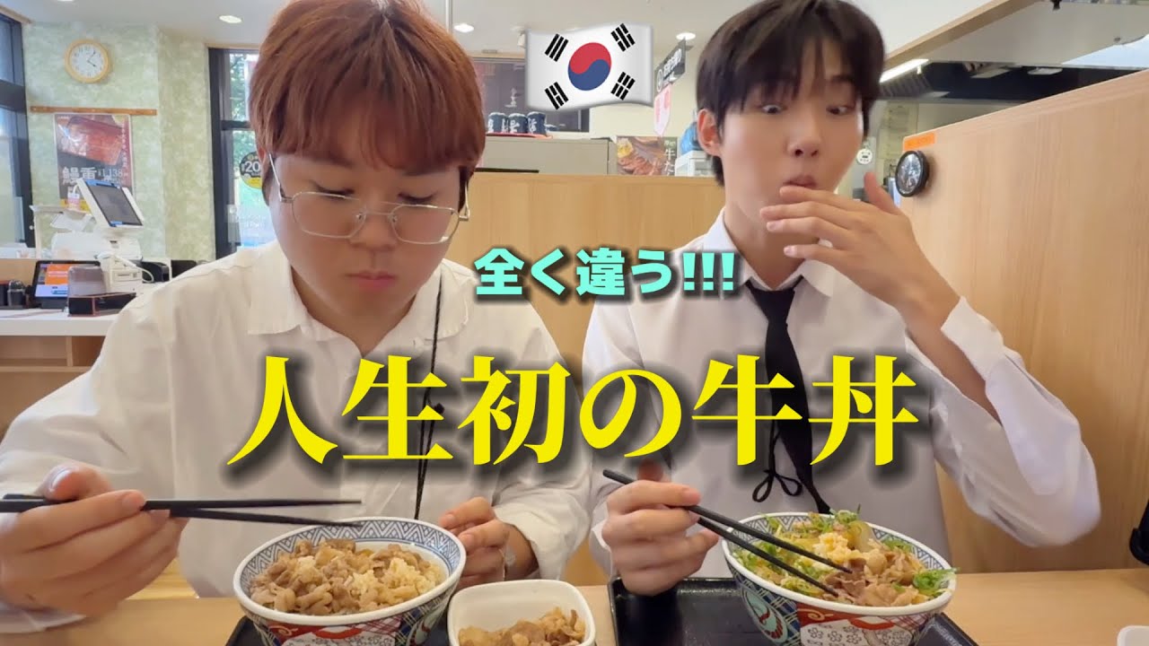 初めて日本の牛丼を食べに行って初来日した韓国の若者が本当に驚きました！本場が全く違う...