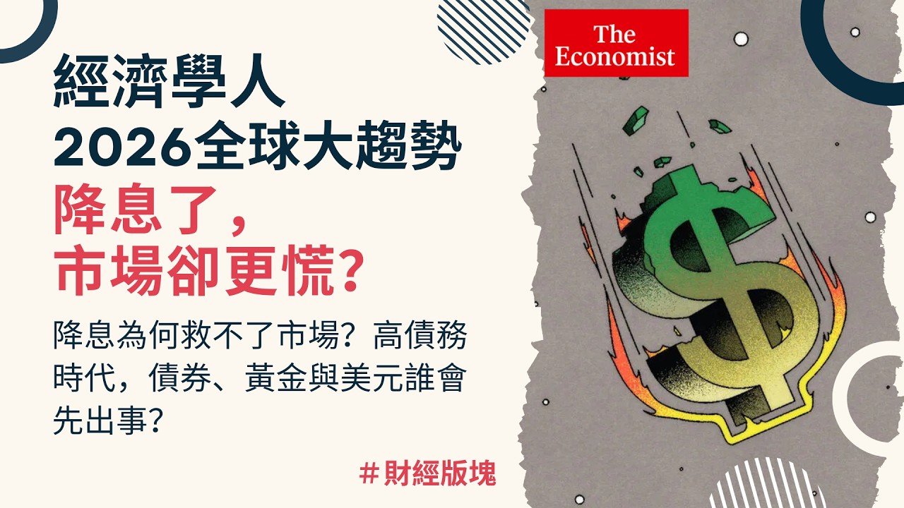 經濟學人｜《2026全球大趨勢：財經版塊》降息為何救不了市場？高債務時代，債券、黃金與美元誰會先出事？#theeconomist  #TheWorldAhead2026