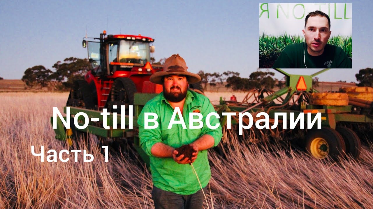 Том Робинсон. No-till в засушливых условиях Австралии