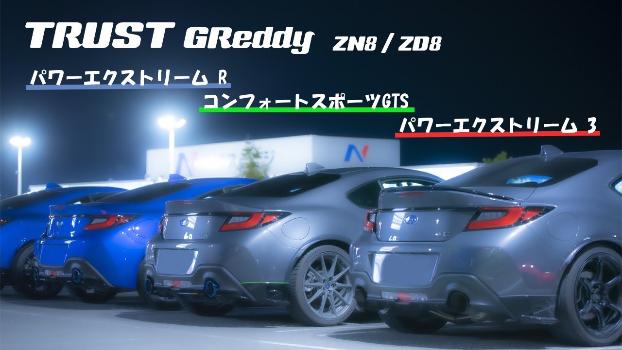 [TRUST] 新型BRZ GR86 ZD8 ZN8 マフラー音　聴き比べ (コンフォートスポーツGTS & パワーエクストリームR & パワーエクストリーム3)